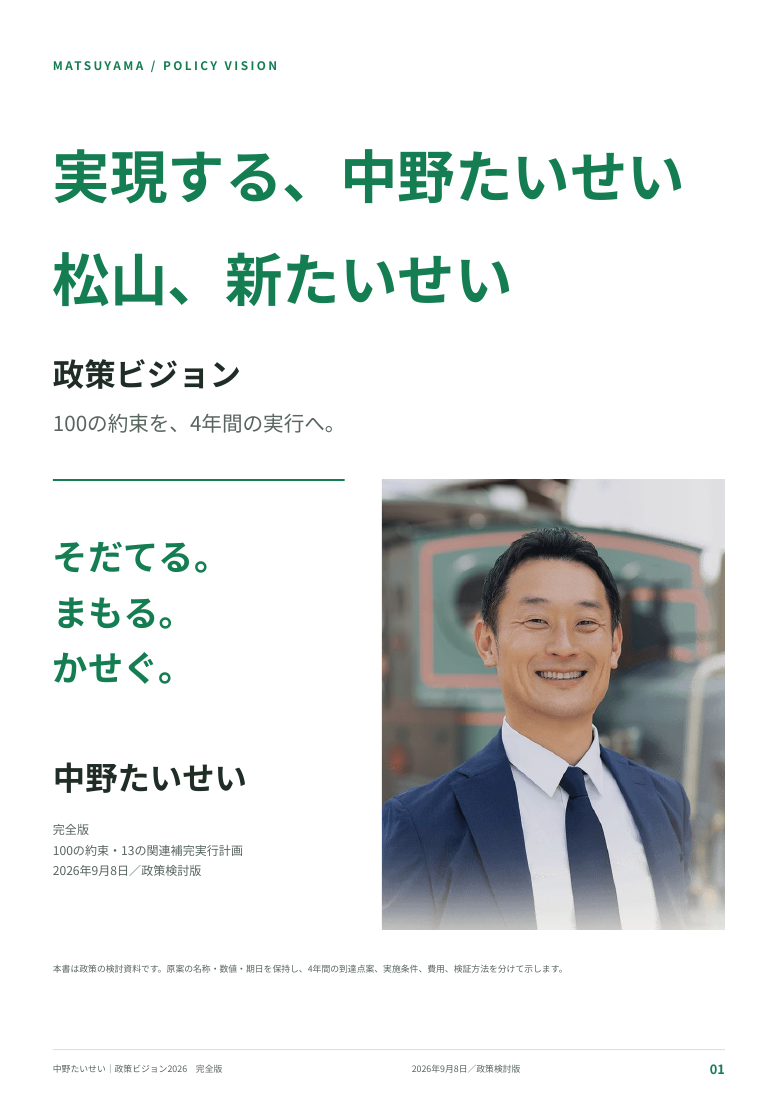 中野たいせい政策ビジョン完全版の表紙
